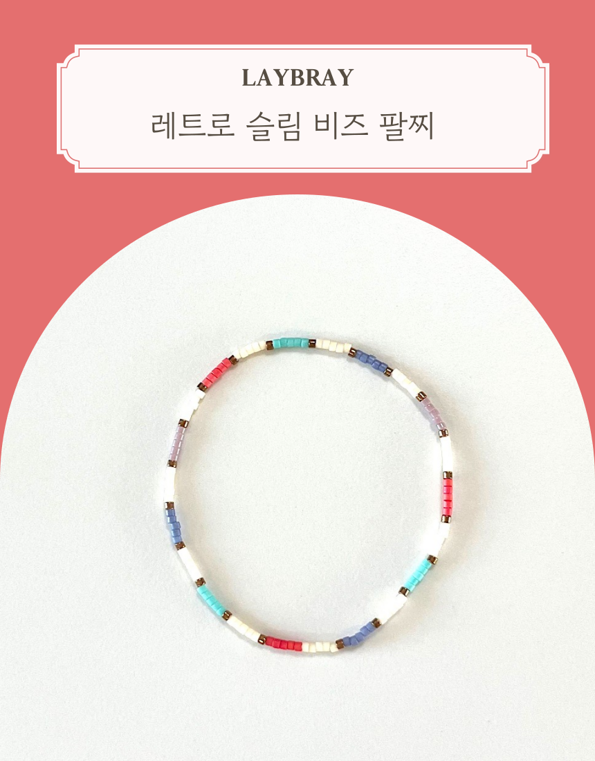 레트로 슬림 비즈 팔찌